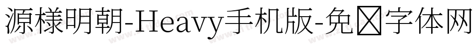 源様明朝-Heavy手机版字体转换