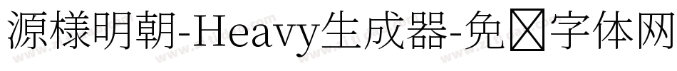 源様明朝-Heavy生成器字体转换