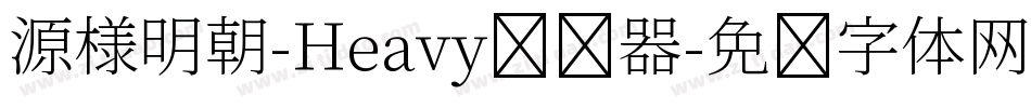 源様明朝-Heavy转换器字体转换