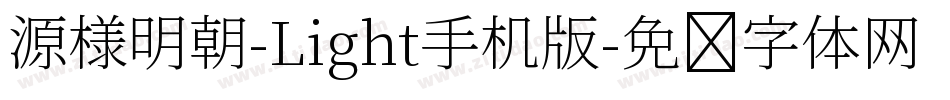 源様明朝-Light手机版字体转换
