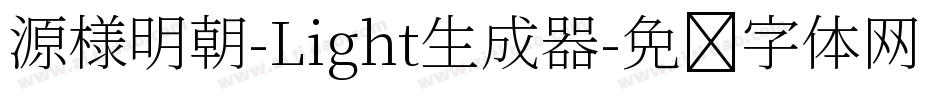 源様明朝-Light生成器字体转换