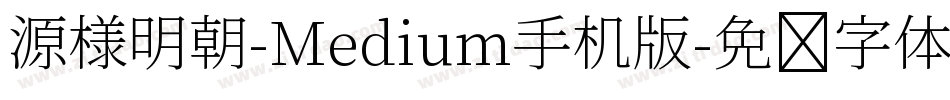 源様明朝-Medium手机版字体转换