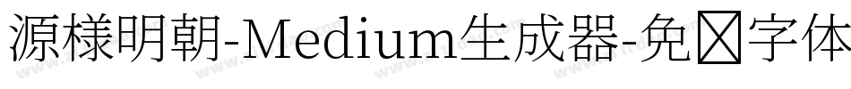 源様明朝-Medium生成器字体转换