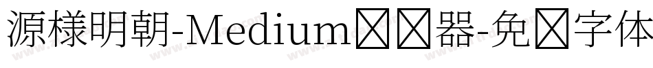 源様明朝-Medium转换器字体转换