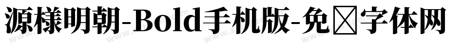 源様明朝-Bold手机版字体转换