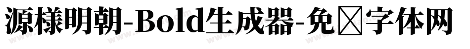 源様明朝-Bold生成器字体转换