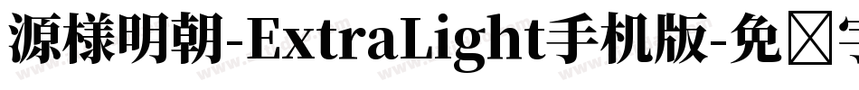 源様明朝-ExtraLight手机版字体转换