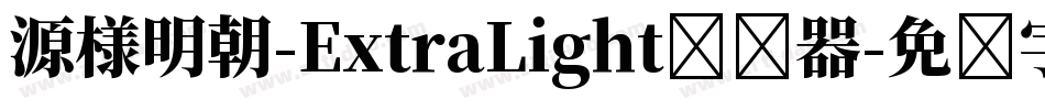 源様明朝-ExtraLight转换器字体转换