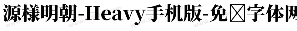 源様明朝-Heavy手机版字体转换