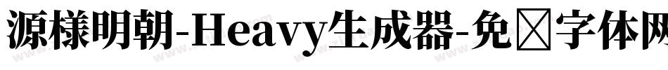 源様明朝-Heavy生成器字体转换