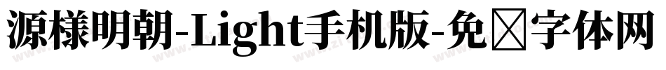 源様明朝-Light手机版字体转换