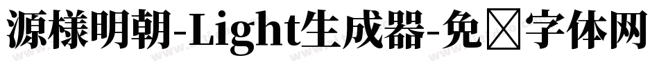 源様明朝-Light生成器字体转换