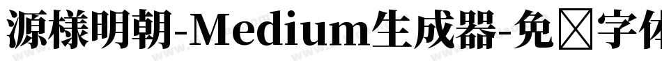 源様明朝-Medium生成器字体转换