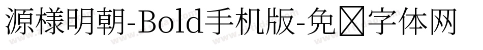 源様明朝-Bold手机版字体转换