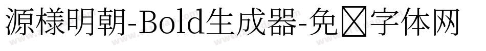 源様明朝-Bold生成器字体转换