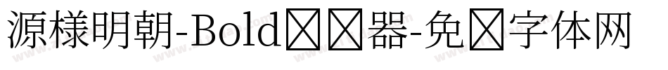源様明朝-Bold转换器字体转换
