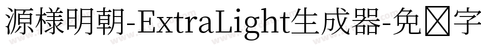 源様明朝-ExtraLight生成器字体转换