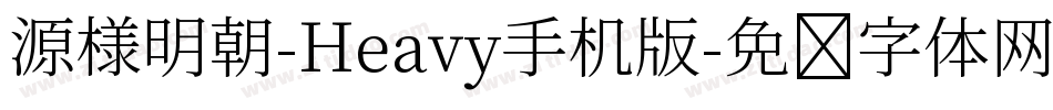 源様明朝-Heavy手机版字体转换