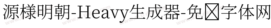 源様明朝-Heavy生成器字体转换