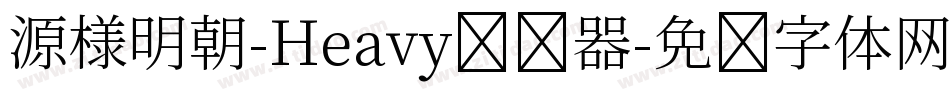 源様明朝-Heavy转换器字体转换