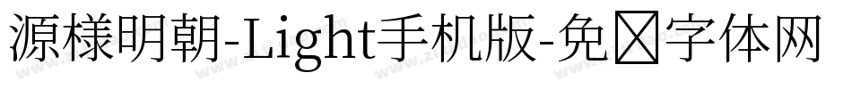 源様明朝-Light手机版字体转换