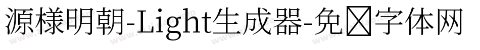 源様明朝-Light生成器字体转换