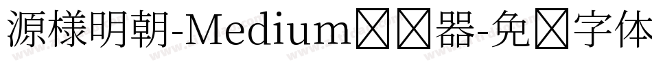 源様明朝-Medium转换器字体转换