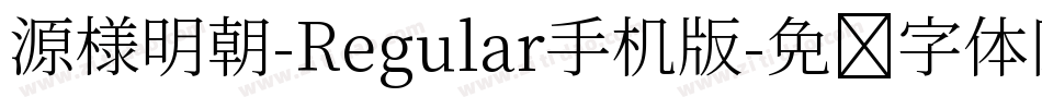 源様明朝-Regular手机版字体转换
