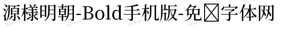 源様明朝-Bold手机版字体转换