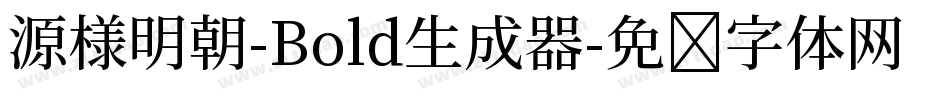 源様明朝-Bold生成器字体转换