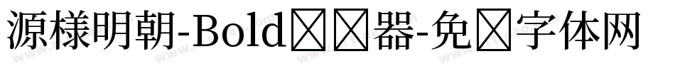 源様明朝-Bold转换器字体转换