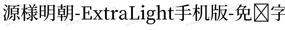 源様明朝-ExtraLight手机版字体转换
