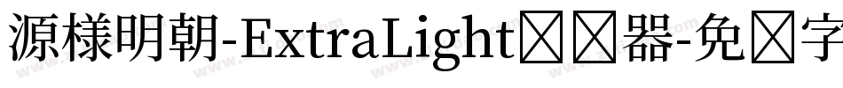 源様明朝-ExtraLight转换器字体转换