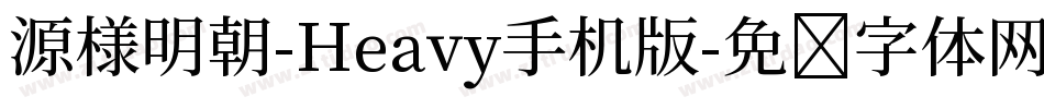 源様明朝-Heavy手机版字体转换