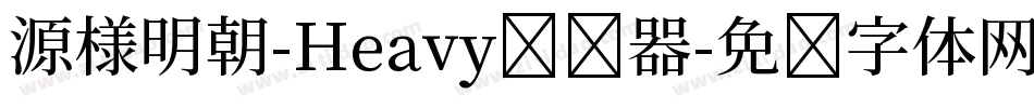 源様明朝-Heavy转换器字体转换