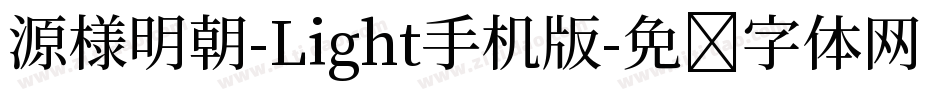 源様明朝-Light手机版字体转换