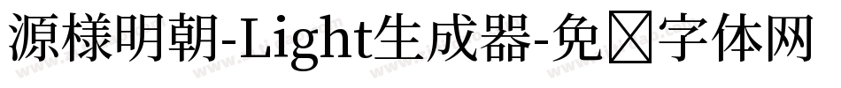 源様明朝-Light生成器字体转换
