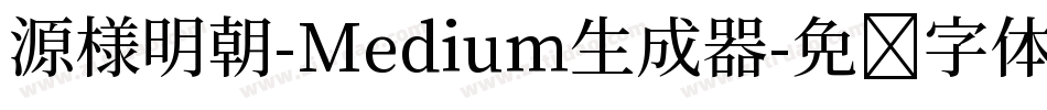 源様明朝-Medium生成器字体转换