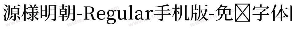 源様明朝-Regular手机版字体转换
