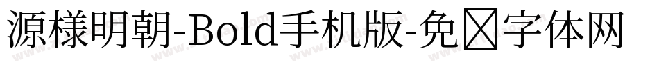 源様明朝-Bold手机版字体转换