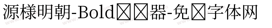 源様明朝-Bold转换器字体转换