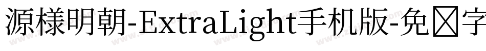 源様明朝-ExtraLight手机版字体转换