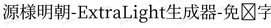 源様明朝-ExtraLight生成器字体转换