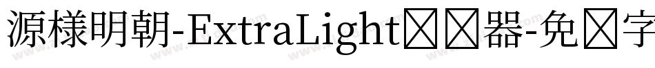 源様明朝-ExtraLight转换器字体转换