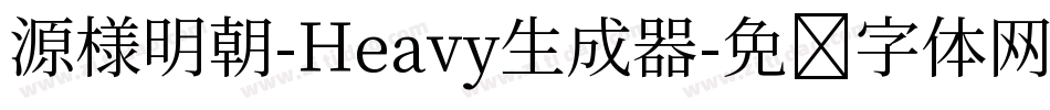 源様明朝-Heavy生成器字体转换