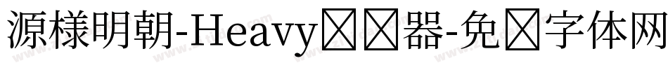 源様明朝-Heavy转换器字体转换