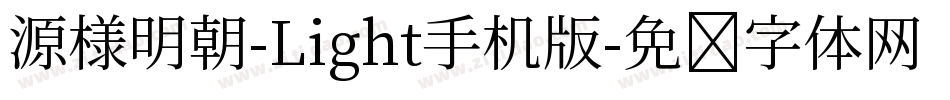 源様明朝-Light手机版字体转换