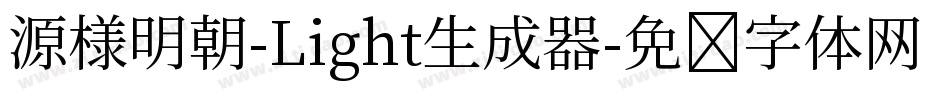 源様明朝-Light生成器字体转换