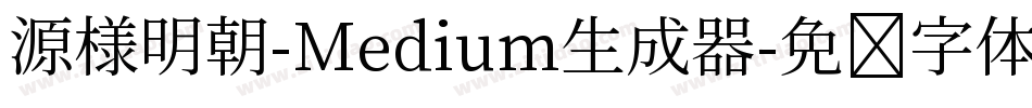 源様明朝-Medium生成器字体转换