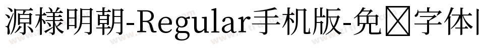 源様明朝-Regular手机版字体转换